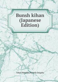 Bunsh kihan (Japanese Edition)