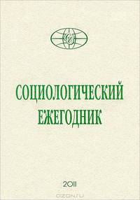 Социологический ежегодник 2011