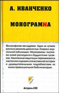Монограмма - (Неформат)