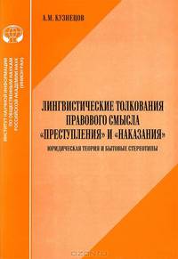 Лингвистические толкования правового смысла "преступления" и "наказания". Юридическая теория и бытовые стереотипы