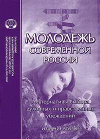 Молодежь современной России - 2 изд.