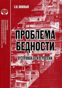 Проблемы бедности в странах ЕС и в России