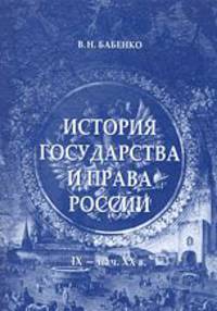 История государства и права России. IX-начало XX века - 2 изд.