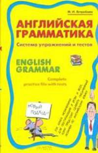 Английская грамматика. Система упражнений и текстов