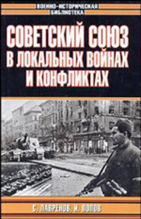 Советский Союз в локальных войнах и конфликтах - (Военно-историческая библиотека)