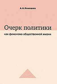Очерк политики как феномена общественной жизни. Ее внутригосударственные и международные измерения, взаимоотношения с идеологией, наукой, разведкой / Науч. ред. Долгополова Н.А.