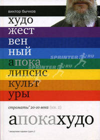 Художественный апокалипсис культуры. Строматы 20 века. В 2 книгах. Книга 2