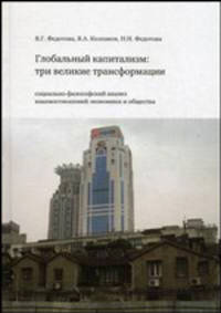Глобальный капитализм: три великие трансформации. Социально-философский анализ взаимоотношений экономики и общества