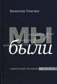 Мы были. Советский человек как он есть