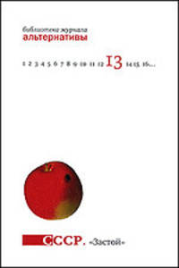 СССР. "Застой". Материалы конференции 5-6 ноября 2008 года