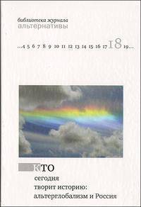 Кто сегодня творит историю. Альтерглобализм и Россия