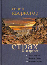 Страх и трепет