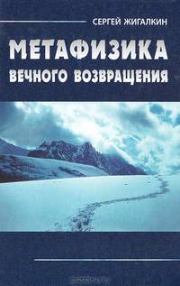 Сергей Жигалкин: Метафизика вечного возвращения