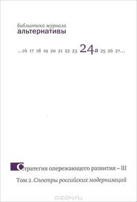 Стратегия опережающего развития - III. Том 2: Спектры российских модернизаций