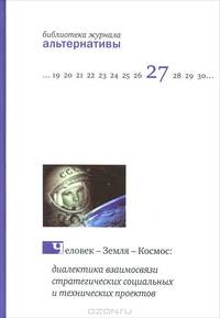 Человек – Земля – Космос: диалектика взаимосвязи стратегических социальных и технических проектов
