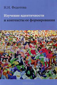 Изучение идентичности и контексты ее формирования
