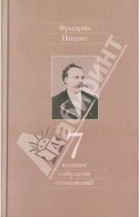 Фридрих Ницше: Полное собрание сочинений. Том 7. Черновики и наброски. 1869-1873 гг.