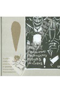 Владимир Ковенацкий: В.Ковенацкий: Альбом стихов, рисунков и гравюр