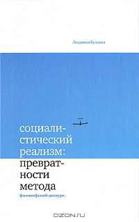 Социалистический реализм. Превратности метода. Философский дискурс