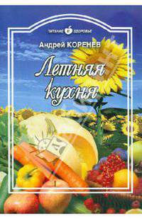 Андрей Коренев: Летняя кухня