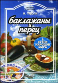 Баклажаны и перец в кухне народов мира