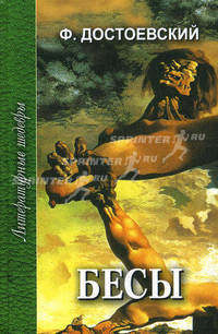 Бесы: Роман в трех частях. Часть 1 и 2