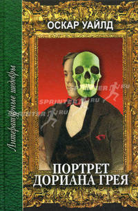 Портрет Дориана Грея