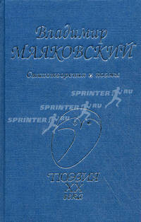 Поэзия XX века.Маяковский.Стихотворения и поэмы