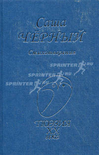 Саша Черный. Стихотворения