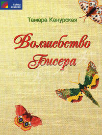 Волшебство бисера