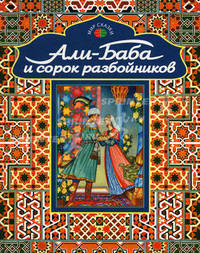 Али-Баба и сорок разбойников. Арабские народные сказки