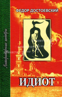 ЛитератШедевры.Достоевский.Идиот.Кн.1(часть 1-2)