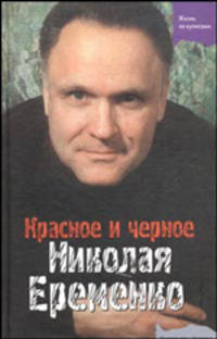 Красное и черное Николая Еременко - (Жизнь за кулисами)