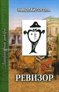 Ревизор