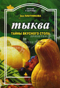 Тыква. Тайны вкусного стола