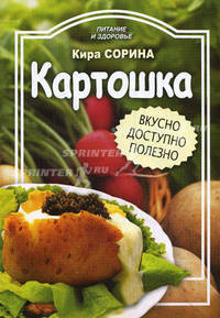 Картошка. Вкусно, доступно, полезно