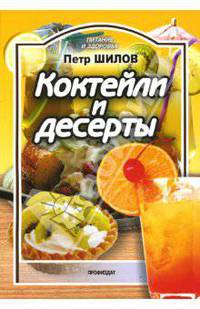 Питание и Здоровье.Коктейли и десерты