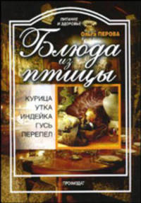 Блюда из птицы. Курица, индейка, утка, гусь, перепел