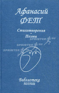 Афанасий Фет. Стихотворения. Поэмы