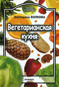Вегетарианская кухня