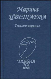 Марина Цветаева. Стихотворения