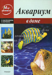МирУвлечений.Аквариум в доме