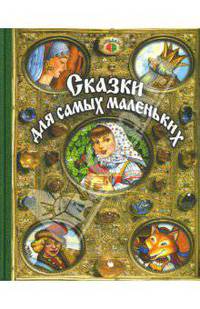 Сказки для самых маленьких