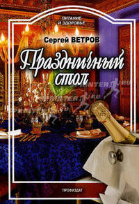Питание и Здоровье.Праздничный стол