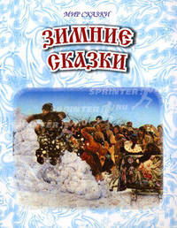 Зимние сказки: сказки, стихи, шедевры русской живописи.