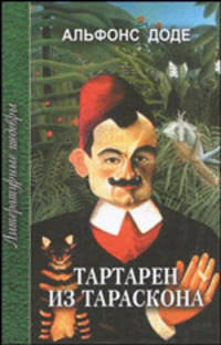 Тартарен из Тараскона. Трилогия