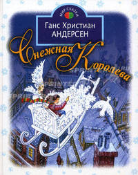 МирСказки.Снежная королева