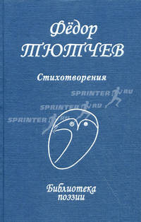 БибПоэзии.Тютчев.Стихотворения