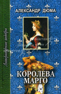 Королева Марго т.1: роман в шести частях, части первая, вторая, третья