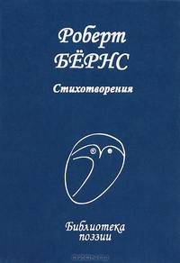 Поэзия XX века.Бернс.Стихотворения